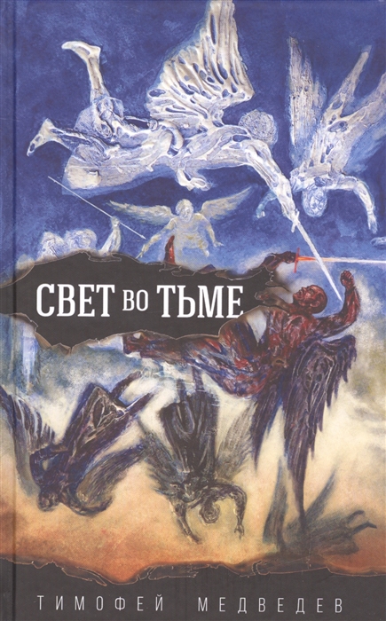 

Свет во тьме