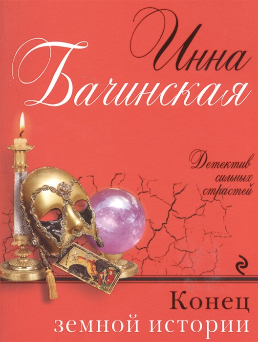 

Конец земной истории
