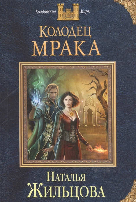 

Колодец Мрака
