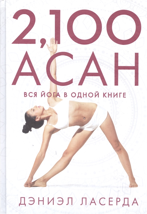 

2 100 асан Вся йога в одной книге