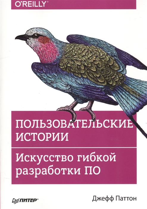 

Пользовательские истории. Искусство гибкой разработки ПО