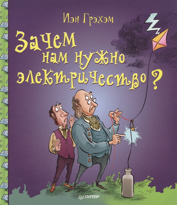 

Зачем нам нужно электричество