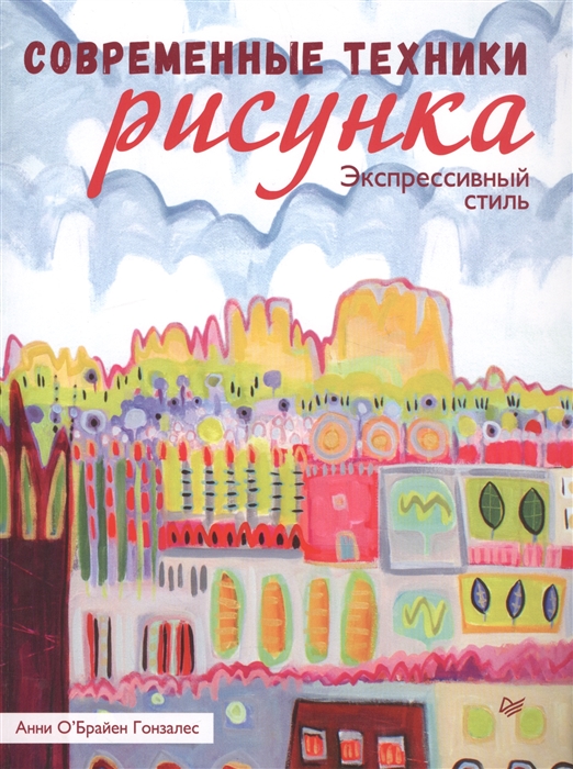 

Современные техники рисунка Экспрессивный стиль
