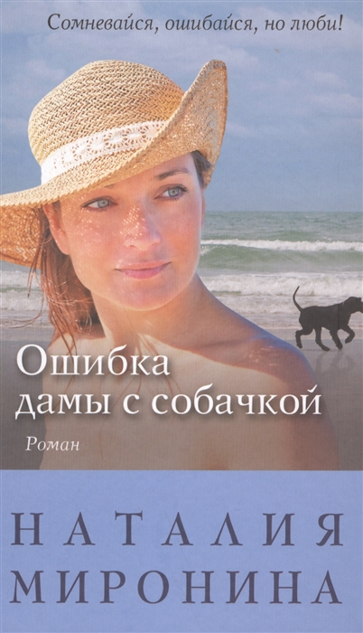 

Ошибка дамы с собачкой