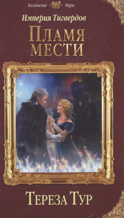

Империя Тигвердов Пламя мести