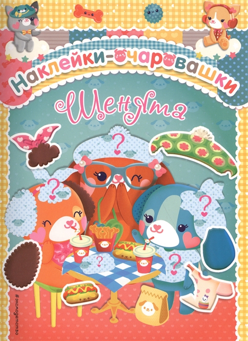 

Щенята Наклейки-очаровашки