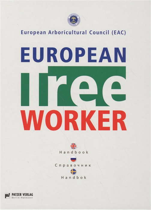 

European Tree Worker Европейские работники леса Справочник