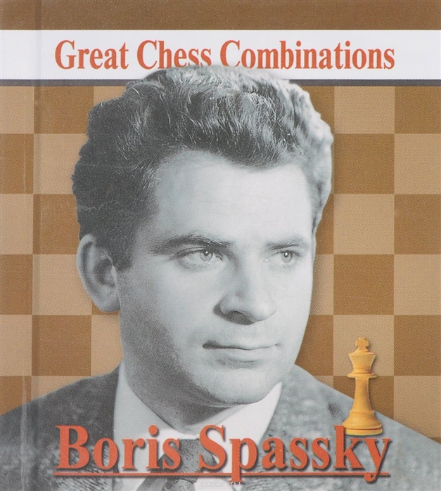 Калинин А. - Boris Spassky Great Chess Combinations Борис Спасский Лучшие шахматные комбинации