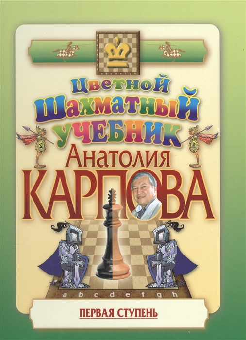 Карпов А. - Цветной шахматный учебник Анатолия Карпова Первая ступень Подарочное издание