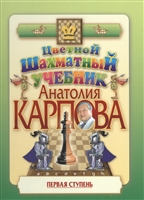 Цветной шахматный учебник Анатолия Карпова. Первая ступень. Подарочное издание Цветной шахматный учебник Анатолия Карпова. Первая ступень. Подарочное издание