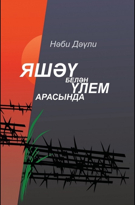 

Между жизнью и смертью на татарском языке