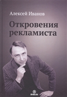 Откровения рекламиста Откровения рекламиста