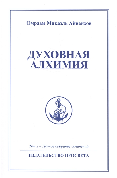 Айванхов О. - Духовная алхимия Том 2 Полное собрание сочинений