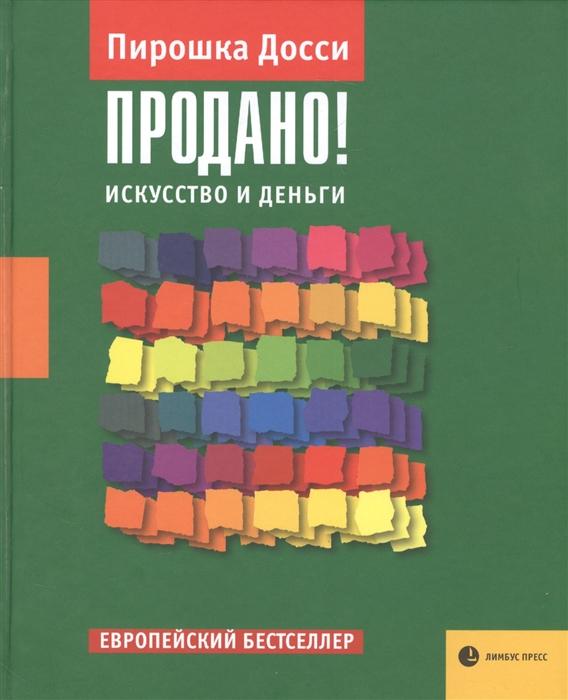 

Продано Искусство и деньги