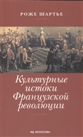 Культурные истоки французской революции Культурные истоки французской революции