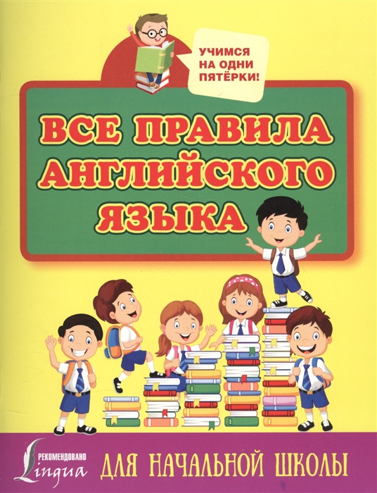 

Все правила английского языка для начальной школы