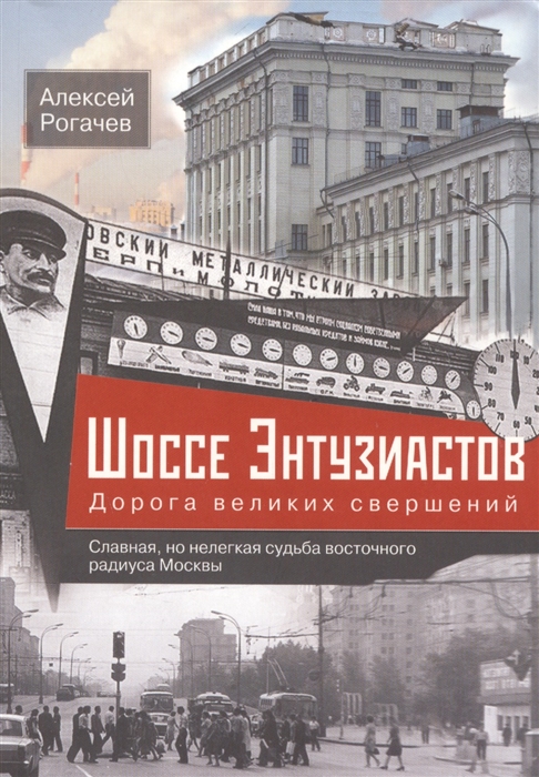 Рогачев А. Шоссе Энтузиастов Дорога великих свершений