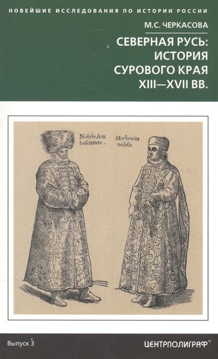 

Северная Русь История сурового края XIII-XVII вв Выпуск 3