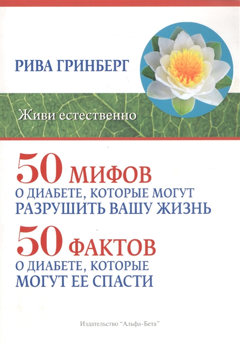 Гринберг Р. - 50 мифов о диабете которые могут разрушить вашу жизнь 50 фактов о диабете которые могут ее спасти