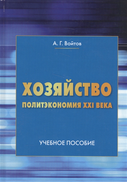 

Хозяйство Политэкономия XXI века Учебное пособие
