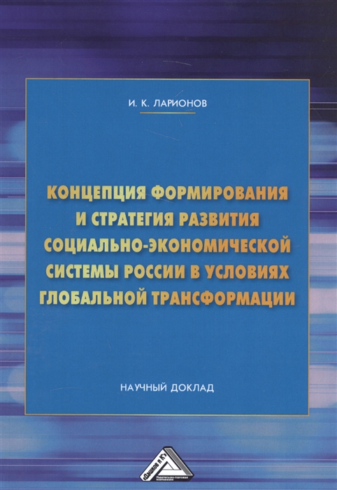 

Концепция формирования и стратегия развития социально-экономической системы России в условиях глобальной трансформации Научный доклад