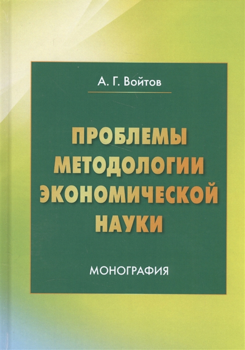 

Проблемы методологии экономической науки Монография