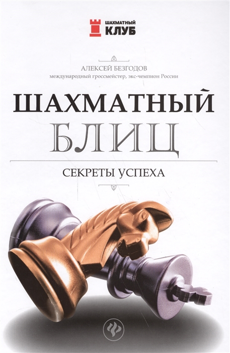 

Шахматный блиц Секреты успеха