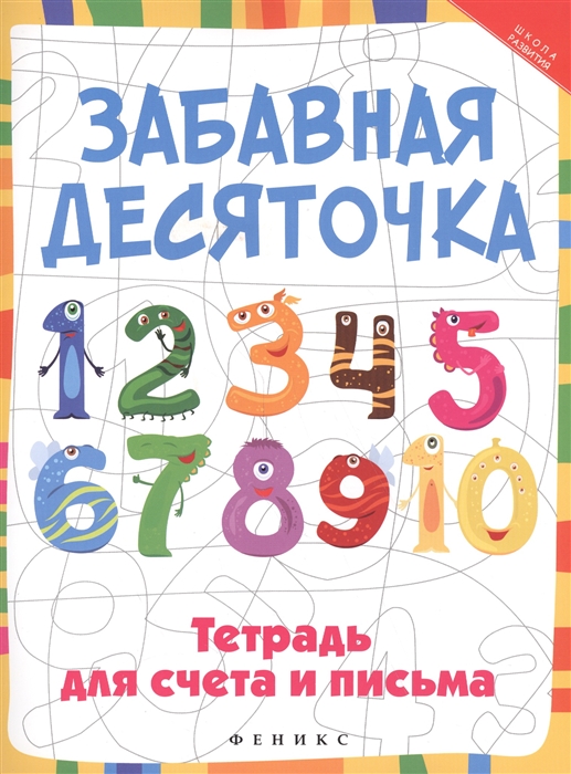 

Забавная десяточка Тетрадь для счета и письма
