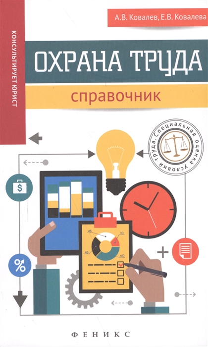 

Охрана труда Справочник