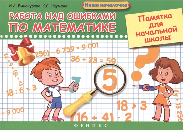 Винокурова И., Наумова С. - Работа над ошибками по математике Памятка для начальной школы