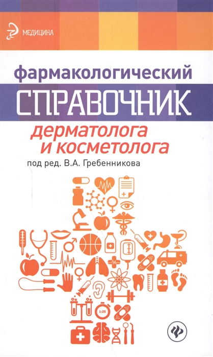 

Фармакологический справочник дерматолога и косметолога