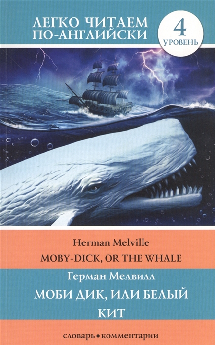 

Moby Dick or The Whale Моби Дик или Белый кит 4 уровень