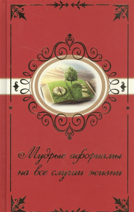 

Мудрые афоризмы на все случаи жизни