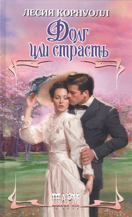 

Долг или страсть