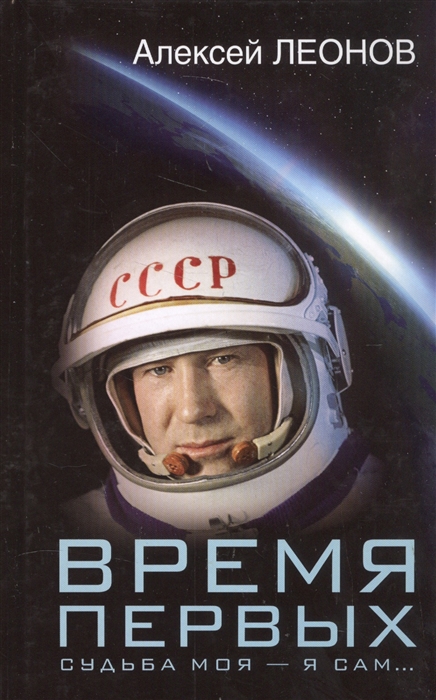 

Время первых Судьба моя - я сам