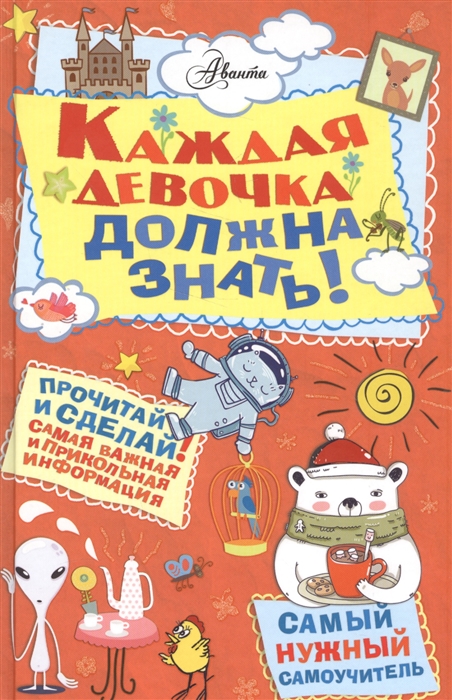 

Каждая девочка должна знать