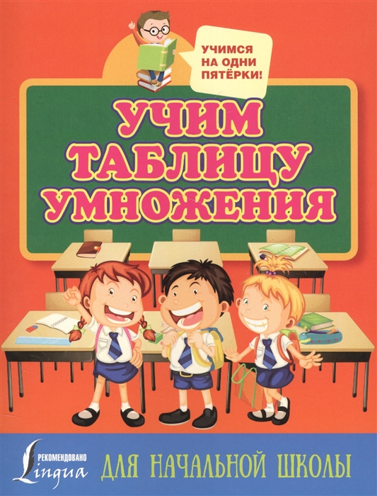 

Учим таблицу умножения Для начальной школы