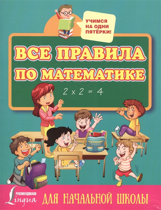 

Все правила по математике Для начальной школы