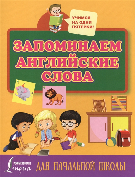 

Запоминаем английские слова Для начальной школы