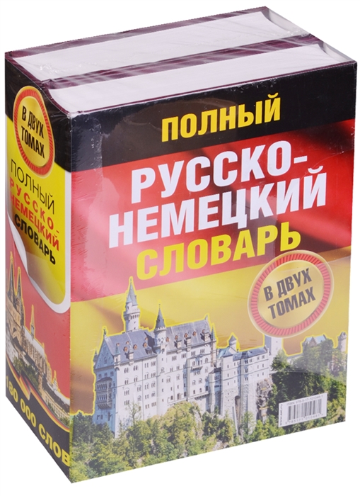 

Полный русско-немецкий словарь комплект из 2 книг