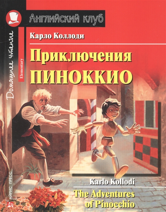 Коллоди К. - Приключения Пиноккио The Adventures of Pinocchio