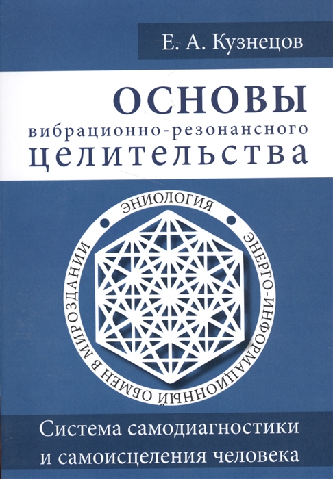 

Основы вибрационно-резонансного целительства Система самодиагностики и самоисцеления человека