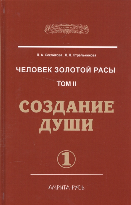 

Человек золотой расы Том II Создание души Часть 1