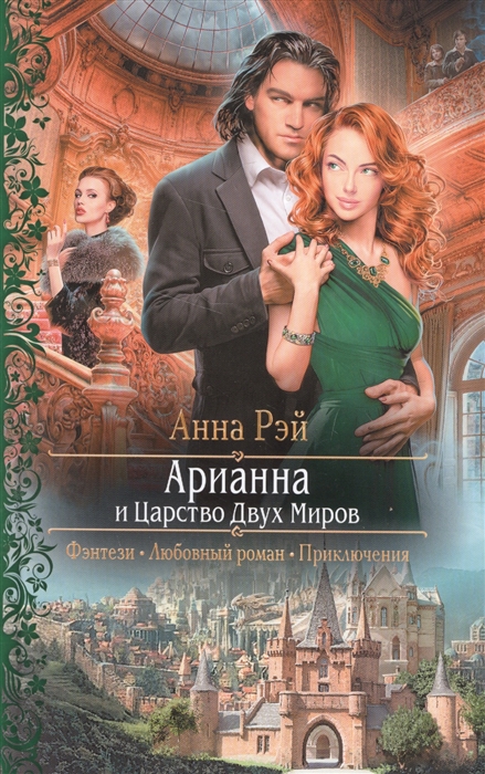 

Арианна и Царство Двух Миров