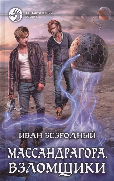 

Массандрагора Взломщики