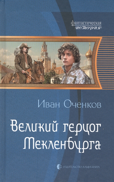 

Великий герцог Мекленбурга