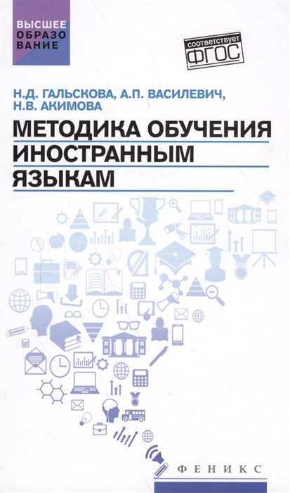 

Методика обучения иностранным языкам Учебное пособие