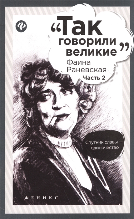 

Фаина Раневская Часть 2