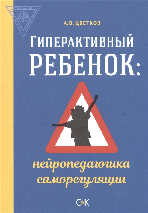 Цветков А. - Гиперактивный ребенок нейропедагогика саморегуляции