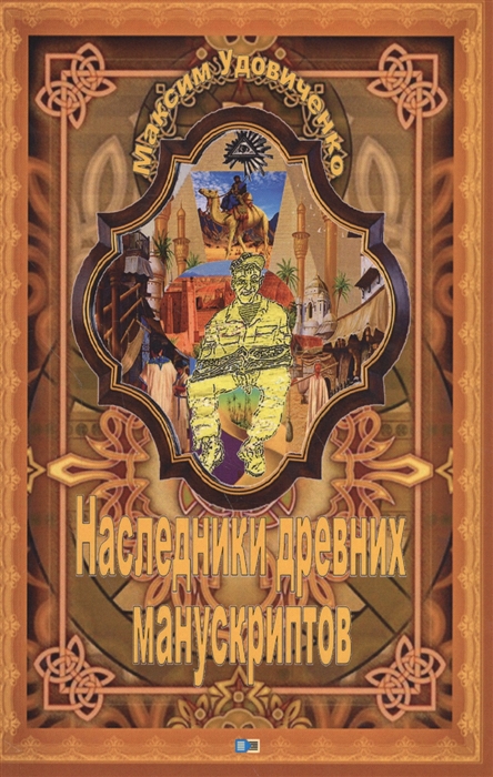 

Наследники древних манускриптов